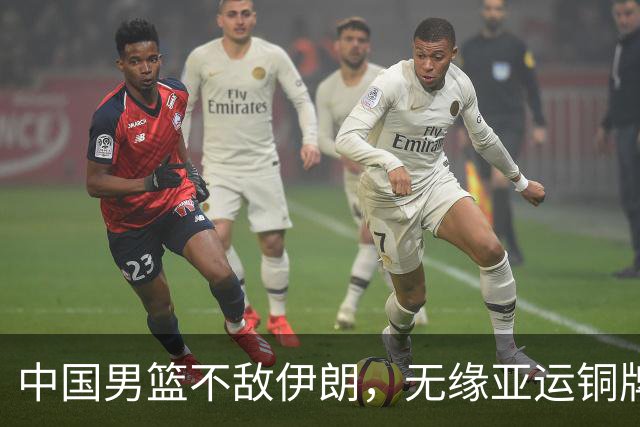 中国男篮不敌伊朗，无缘亚运铜牌！郭士强再创历史，庞峥麟22分