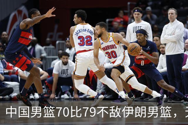 中国男篮70比79不敌伊朗男篮，无缘铜牌，创亚运会历史第二差战绩