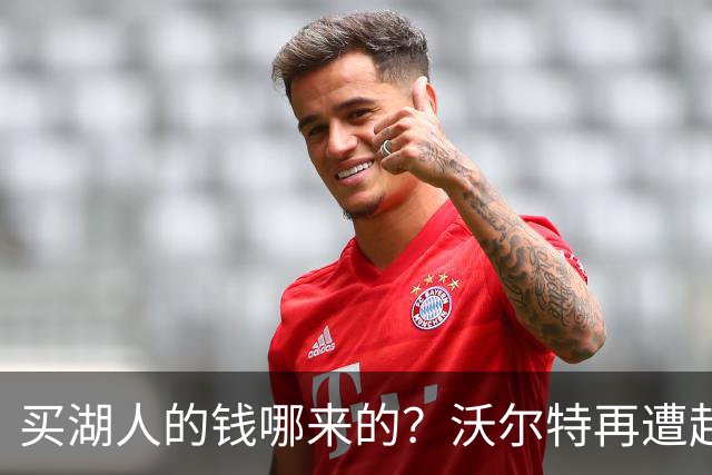 买湖人的钱哪来的？沃尔特再遭起诉 涉嫌挪用客户资金收购球队