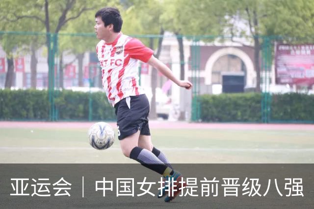 亚运会｜中国女排提前晋级八强
