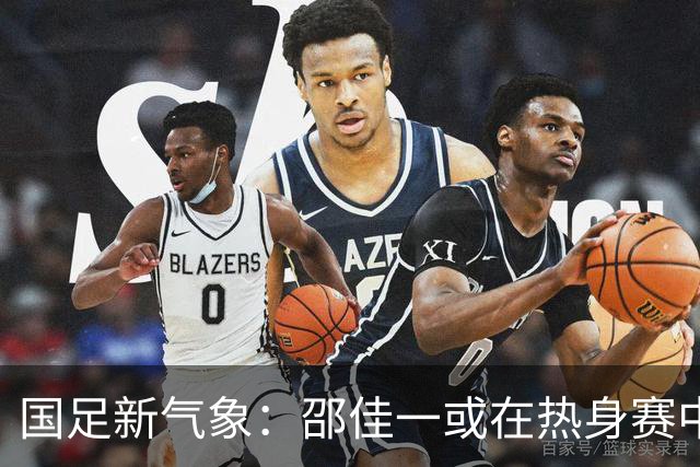 国足新气象：邵佳一或在热身赛中启用年轻新星，备战马尔代夫之战！