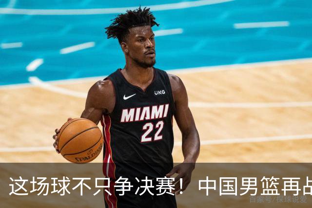 这场球不只争决赛！中国男篮再战日本，12年旧账+今夏新仇一起算