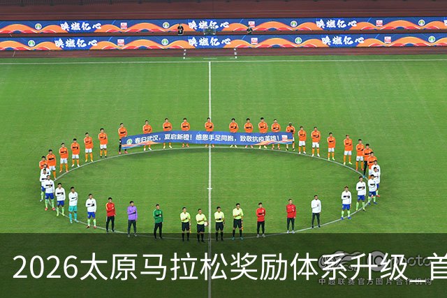 2026太原马拉松奖励体系升级 首设中国籍运动员特别奖